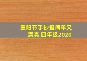 重阳节手抄报简单又漂亮 四年级2020